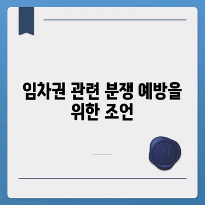 임차권 등기 명령 이사 후 권리 보호 방법