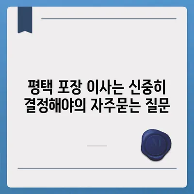 평택 포장 이사는 신중히 결정해야