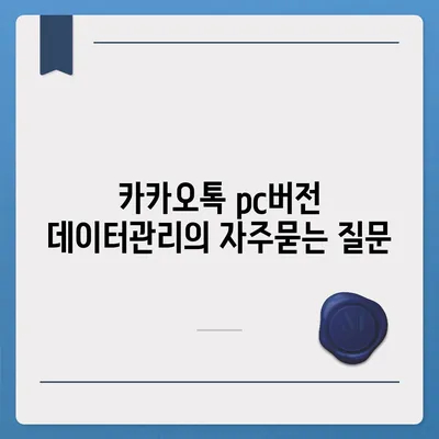 카카오톡 pc버전 데이터관리