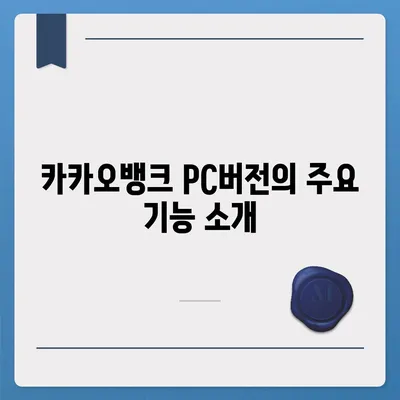 카카오뱅크 pc버전 pc버전