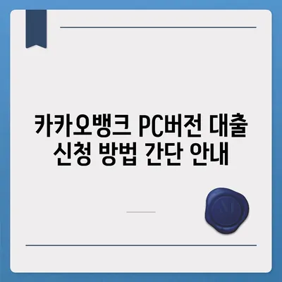 카카오뱅크 pc버전 대출