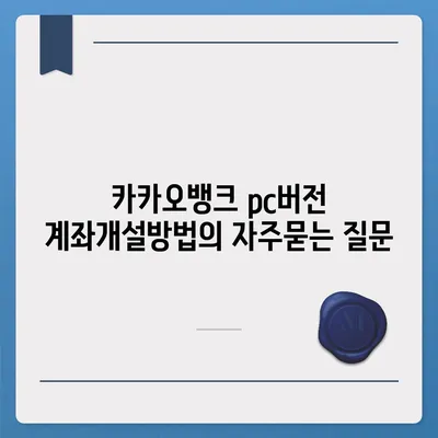 카카오뱅크 pc버전 계좌개설방법