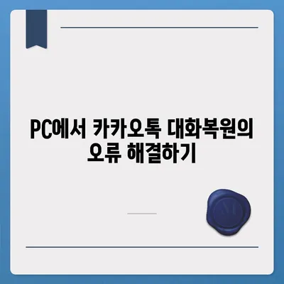 카카오톡 pc버전 대화복원