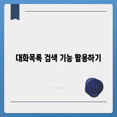 카카오톡 pc버전 대화목록