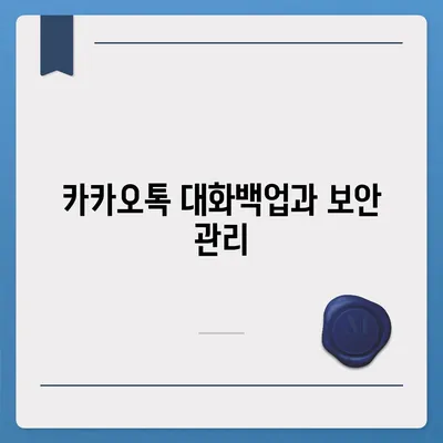 카카오톡 대화백업