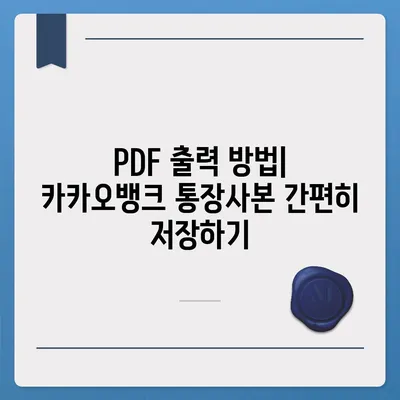 카카오뱅크 통장사본 모바일 발급 및 PDF 출력