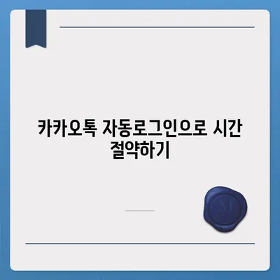 카카오톡 자동로그인