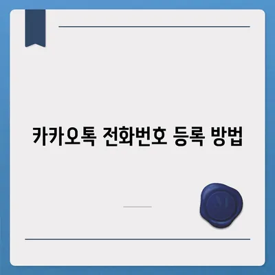 카카오톡 전화번호 변경 방법 안내