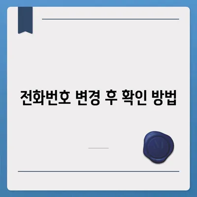 카카오톡 전화번호 변경 방법 안내