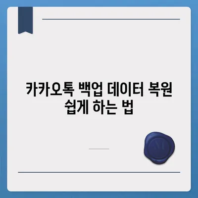 카카오톡 백업