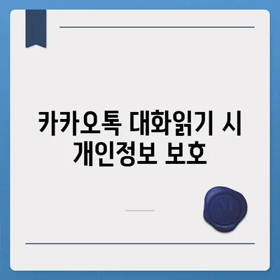 카카오톡 대화읽기