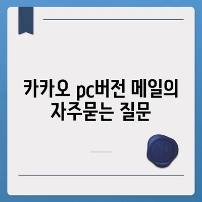 카카오 pc버전 메일