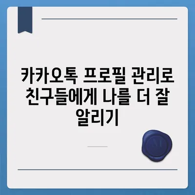 카카오톡 프로필관리