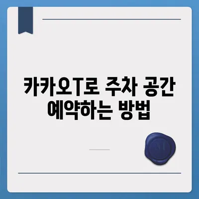 판교 현대백화점 주차 걱정 해결 | 카카오내비와 카카오T의 비법