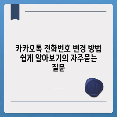 카카오톡 전화번호 변경 방법 쉽게 알아보기