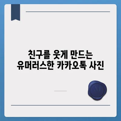 카카오톡 프로필 사진 대박 아이디어