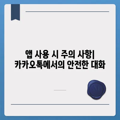 카카오톡 보안 업데이트 | 최신 보호 기능 갖추기