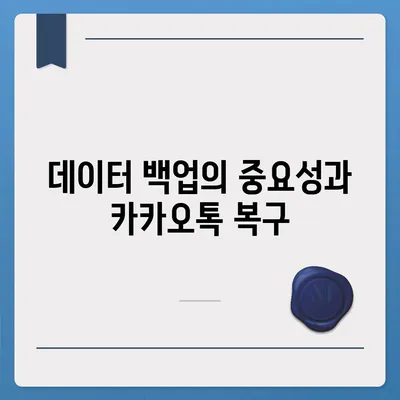 카카오톡 복구로 안도한 마음