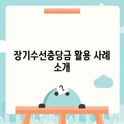 이사에 필요한 장기수선충당금 마무리 방법