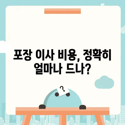 포장 이사 견적 비교 | 비용 체크리스트, 사다리 차량 가격은?