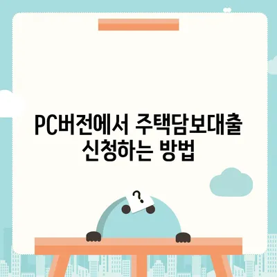 카카오뱅크 pc버전 주택담보대출 pc버전 갈아타기