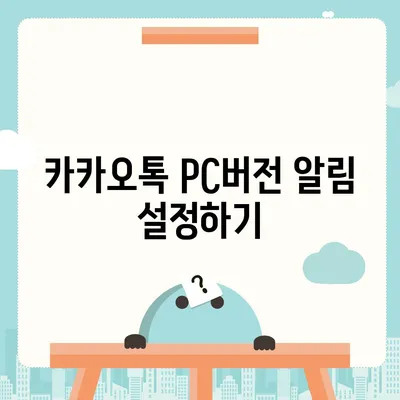 카카오톡 pc버전 설정