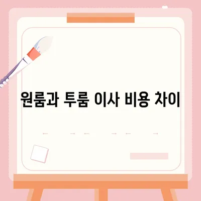 인천시 동구 송림3·5동 포장이사비용 | 견적 | 원룸 | 투룸 | 1톤트럭 | 비교 | 월세 | 아파트 | 2024 후기