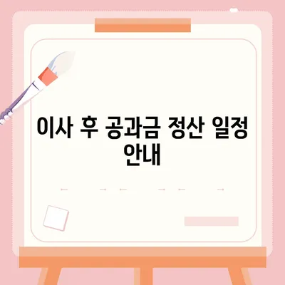 이사 공과금 정산 준비 절차 안내