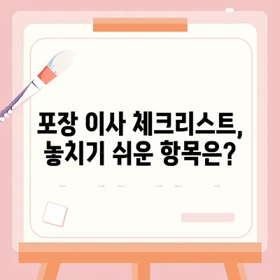 포장 이사 견적 비교 | 비용 체크리스트, 사다리 차량 가격은?