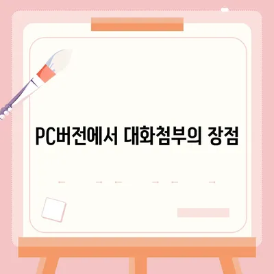 카카오톡 pc버전 대화첨부