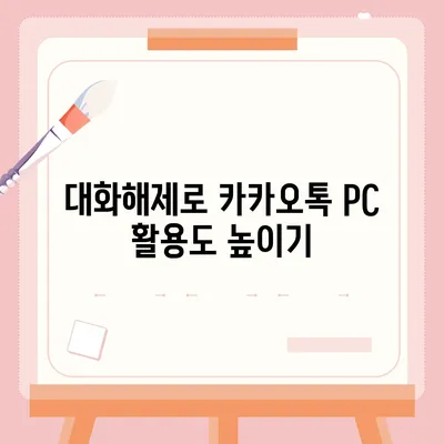 카카오톡 pc버전 대화해제