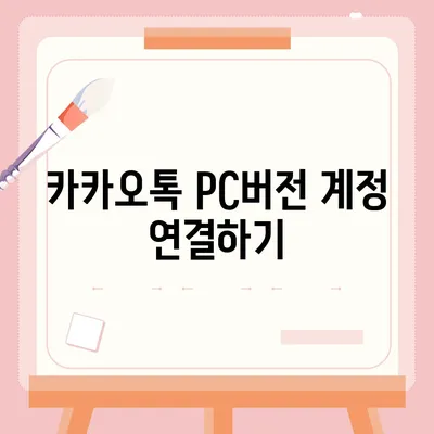 카카오톡 pc버전 설정