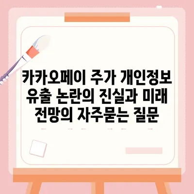 카카오페이 주가 개인정보 유출 논란의 진실과 미래 전망