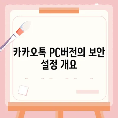 카카오톡 pc버전 보안설정