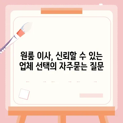 원룸 이사, 신뢰할 수 있는 업체 선택