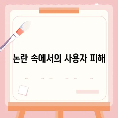 카카오골프퀀텀 매각 이슈 논란과 대응 방안