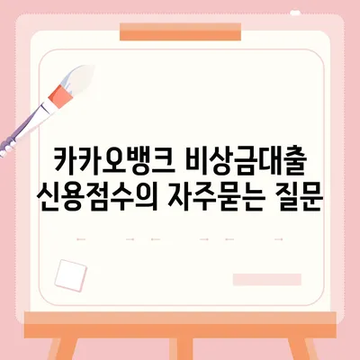 카카오뱅크 비상금대출 신용점수