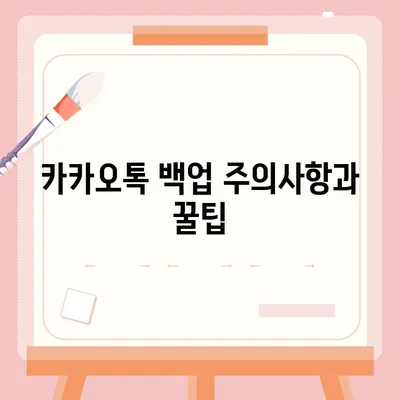 카카오톡 백업