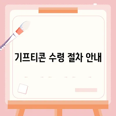 카카오톡 선착순 퀴즈 기프티콘 획득 방법