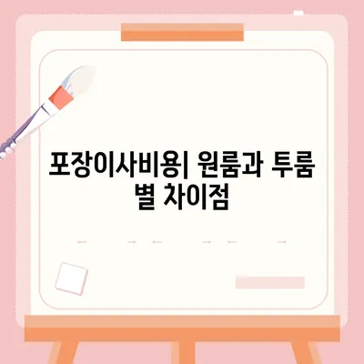 충청남도 공주시 반포면 포장이사비용 | 견적 | 원룸 | 투룸 | 1톤트럭 | 비교 | 월세 | 아파트 | 2024 후기