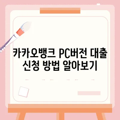 카카오뱅크 pc버전 대출