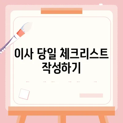 이사 당일 꼭 고려해야 할 7가지