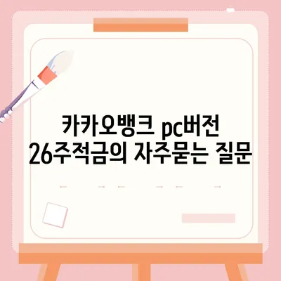 카카오뱅크 pc버전 26주적금