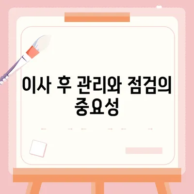 이사에 필요한 장기수선충당금 마무리 방법