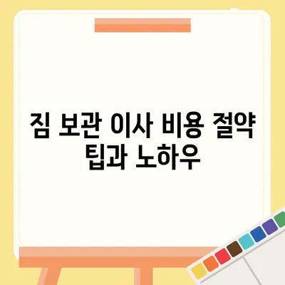 짐 보관 이사 비용, 업체별 견적 추천