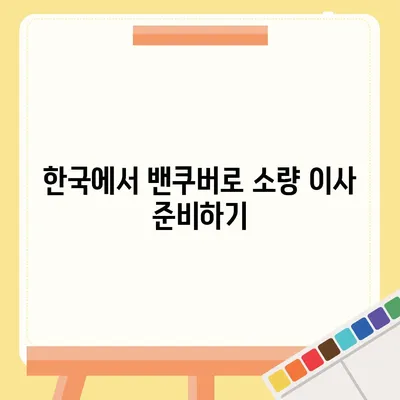 한국에서 캐나다 밴쿠버 소량 해외 이사 준비