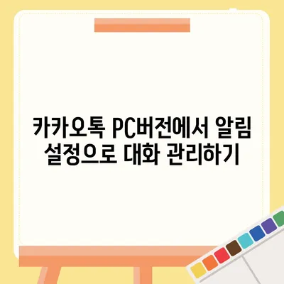 카카오톡 pc버전 대화관리