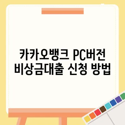 카카오뱅크 pc버전 비상금대출 pc버전 후기