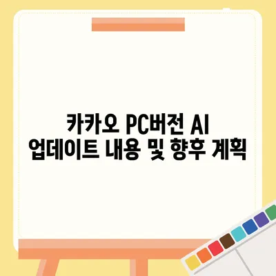 카카오 pc버전 AI