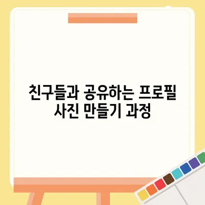 카카오톡 프로필 사진으로 개성 돋보이기